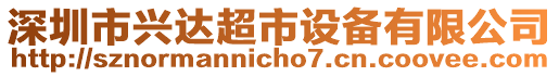 深圳市興達超市設備有限公司