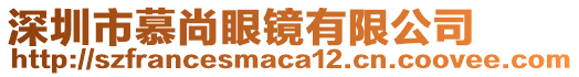 深圳市慕尚眼鏡有限公司