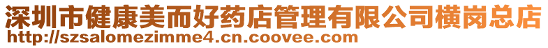 深圳市健康美而好藥店管理有限公司橫崗總店