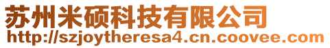 蘇州米碩科技有限公司