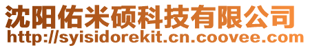 沈陽佑米碩科技有限公司