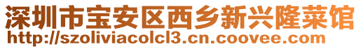 深圳市寶安區(qū)西鄉(xiāng)新興隆菜館