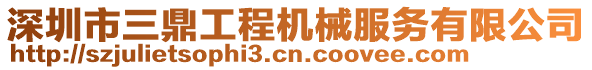 深圳市三鼎工程機(jī)械服務(wù)有限公司