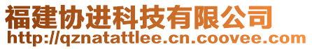 福建協(xié)進(jìn)科技有限公司
