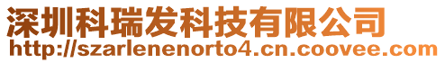 深圳科瑞發(fā)科技有限公司