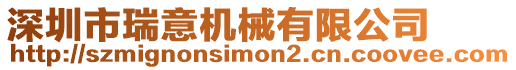 深圳市瑞意機械有限公司