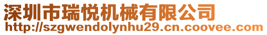 深圳市瑞悅機械有限公司