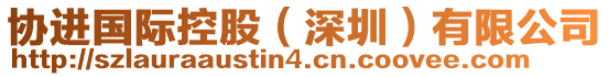 協(xié)進國際控股(深圳)有限公司