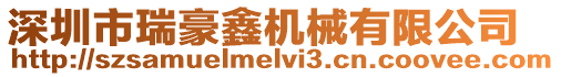 深圳市瑞豪鑫機(jī)械有限公司