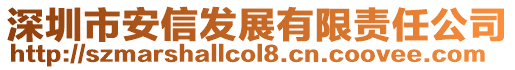 深圳市安信發(fā)展有限責任公司