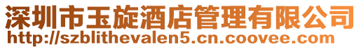 深圳市玉旋酒店管理有限公司