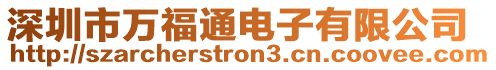 深圳市萬福通電子有限公司