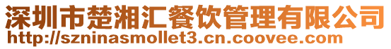 深圳市楚湘匯餐飲管理有限公司