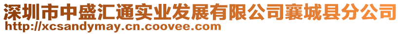 深圳市中盛匯通實(shí)業(yè)發(fā)展有限公司襄城縣分公司