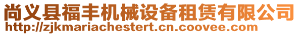 尚義縣福豐機械設備租賃有限公司