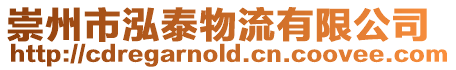 崇州市泓泰物流有限公司
