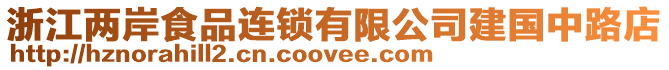 浙江兩岸食品連鎖有限公司建國中路店