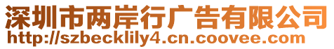 深圳市兩岸行廣告有限公司