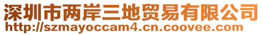 深圳市兩岸三地貿(mào)易有限公司