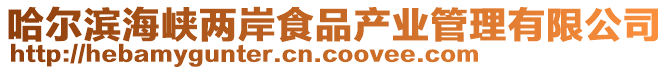 哈爾濱海峽兩岸食品產(chǎn)業(yè)管理有限公司
