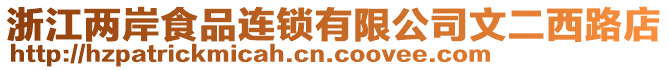 浙江兩岸食品連鎖有限公司文二西路店