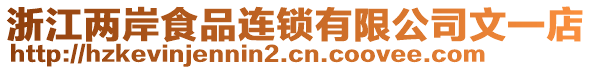 浙江兩岸食品連鎖有限公司文一店