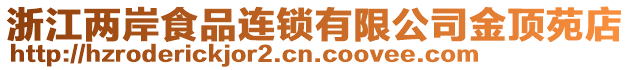 浙江兩岸食品連鎖有限公司金頂苑店