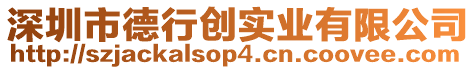 深圳市德行創(chuàng)實(shí)業(yè)有限公司