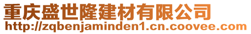 重慶盛世隆建材有限公司