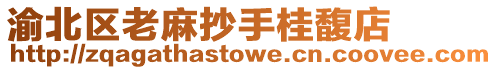 渝北區(qū)老麻抄手桂馥店