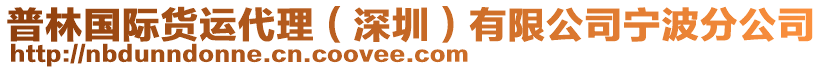 普林國際貨運(yùn)代理（深圳）有限公司寧波分公司