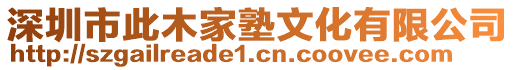 深圳市此木家塾文化有限公司