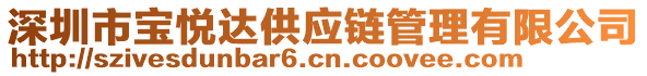 深圳市寶悅達(dá)供應(yīng)鏈管理有限公司