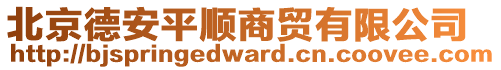 北京德安平順商貿(mào)有限公司