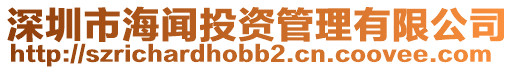 深圳市海聞投資管理有限公司