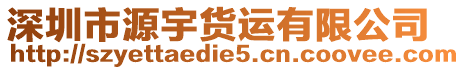 深圳市源宇貨運有限公司