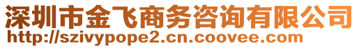 深圳市金飛商務(wù)咨詢有限公司