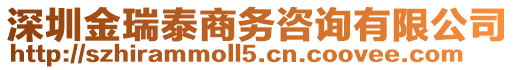 深圳金瑞泰商務(wù)咨詢有限公司