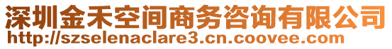 深圳金禾空間商務(wù)咨詢有限公司