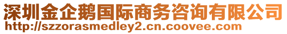 深圳金企鵝國際商務(wù)咨詢有限公司