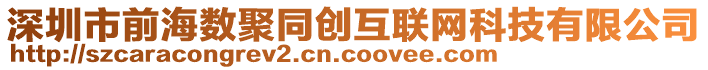 深圳市前海數(shù)聚同創(chuàng)互聯(lián)網(wǎng)科技有限公司