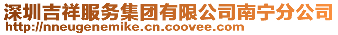 深圳吉祥服務(wù)集團(tuán)有限公司南寧分公司