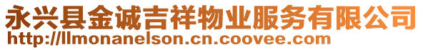 永興縣金誠吉祥物業(yè)服務(wù)有限公司