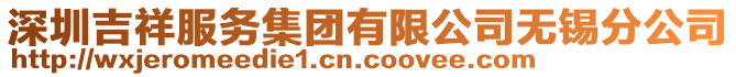 深圳吉祥服務(wù)集團有限公司無錫分公司