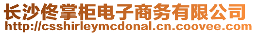 長(zhǎng)沙佟掌柜電子商務(wù)有限公司