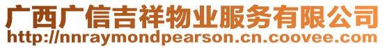 廣西廣信吉祥物業(yè)服務(wù)有限公司