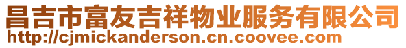 昌吉市富友吉祥物業(yè)服務(wù)有限公司