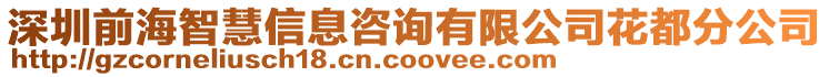 深圳前海智慧信息咨詢有限公司花都分公司