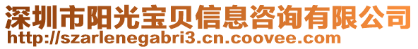 深圳市陽(yáng)光寶貝信息咨詢有限公司