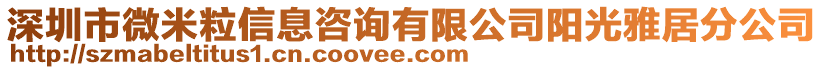 深圳市微米粒信息咨询有限公司阳光雅居分公司